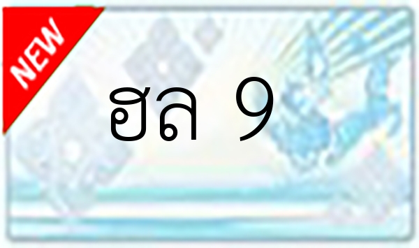 ฮล 9